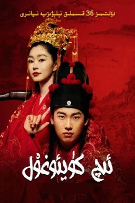 ئىچ كۇيئوغۇل 赘婿