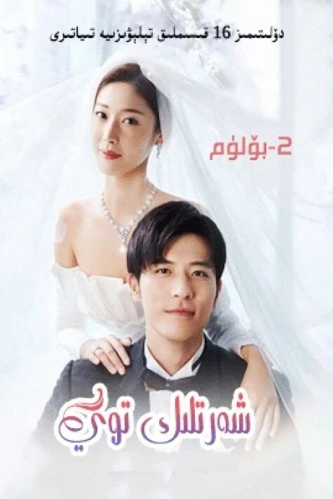 شەرتلىك توي 2-بۆلۇم   