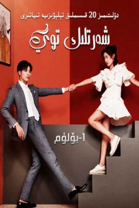 شەرتلىك توي 1-بۆلۇم 