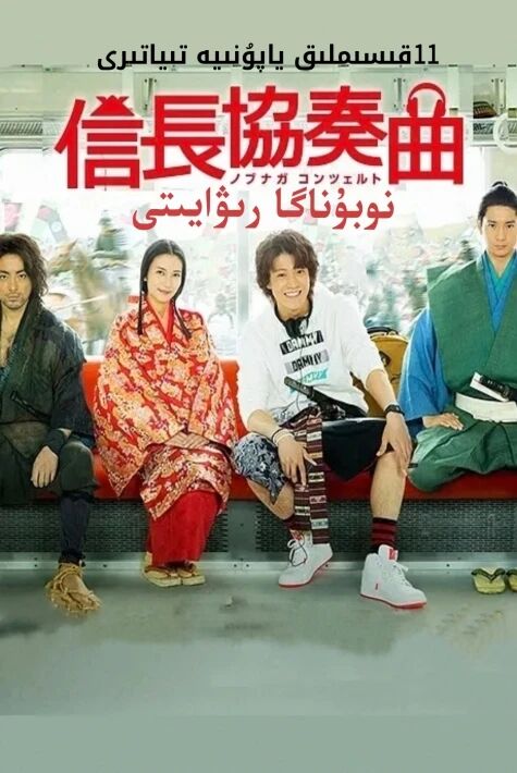 نوبۇناگا رىۋايىتى تەۋسىيە تىياتىر 