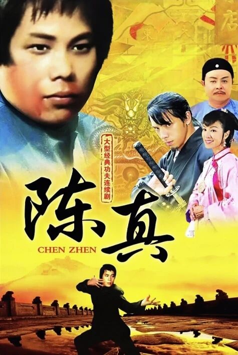 陈真 چىنجىن كونا  نۇسقىسى 