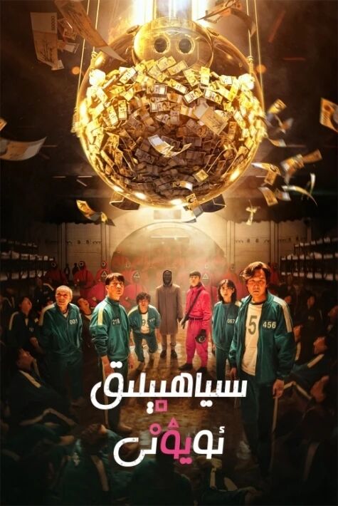 سىياھ بىلىق ئويۇنى 1-بۆلۈم