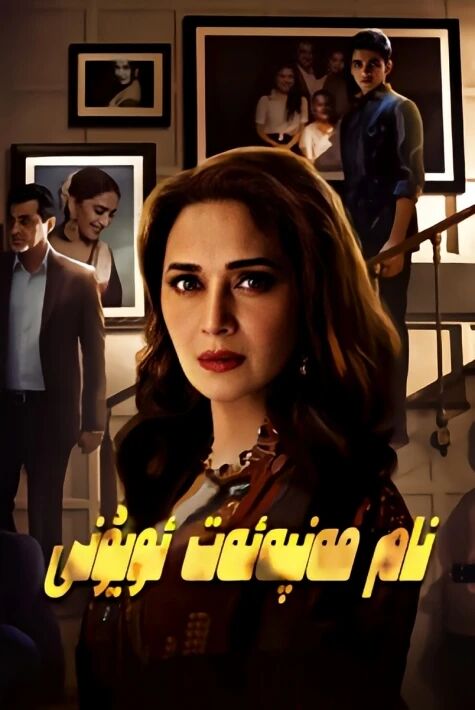 نام مەنپەئەت ئويۇنى ھىندىتاننڭ ۋەششى 