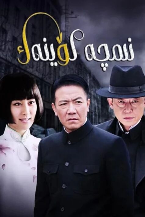 نىمچە كۆينەك