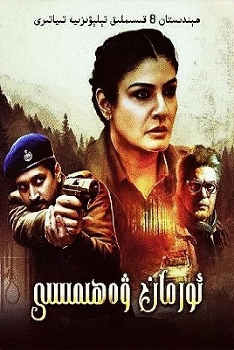 ئورمان ۋەھىمىسى ھىندىستاننىڭ ۋەششى 