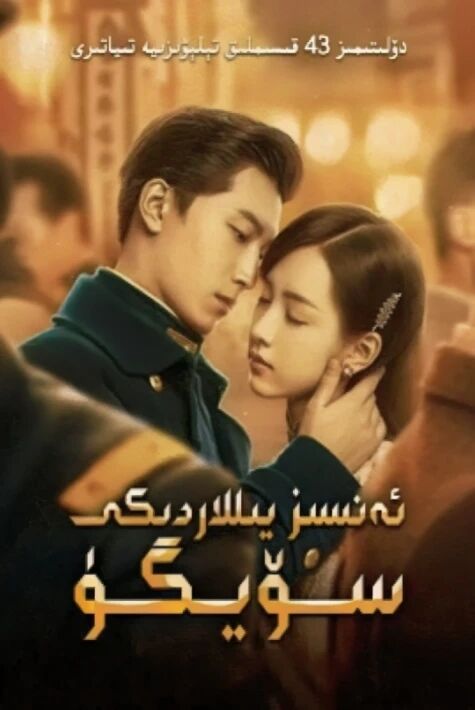 ئەنسىز يىللاردىكى سۆيگۇ