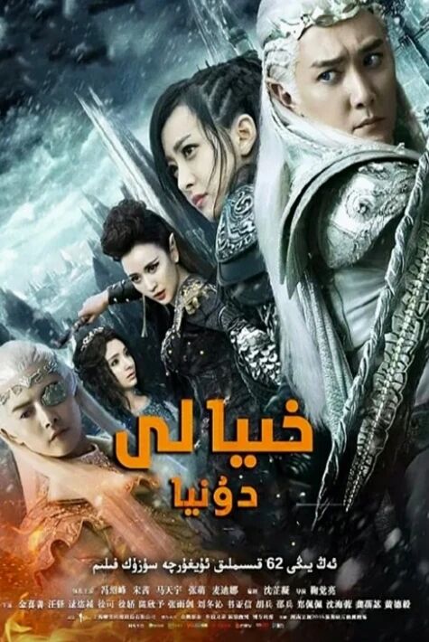 خىيالى دۇنيا 