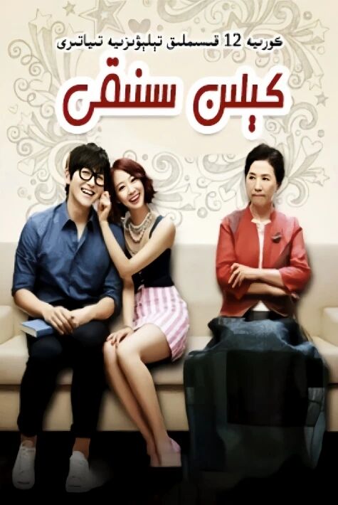 كىلىن سىنىقى غەلىتە كېلىن