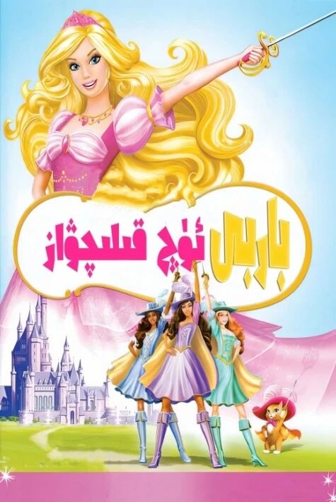 باربى مەلىكە ۋە ئۈچ قىلىچۋاز