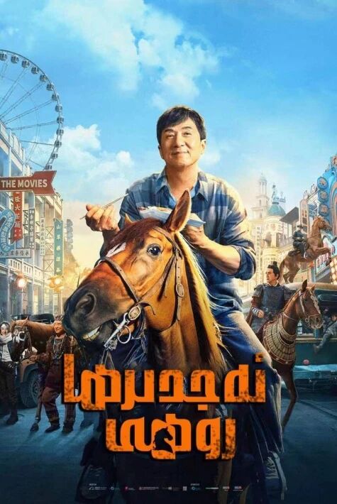 ئەجدىرھا روھى چىڭلۇڭ رول ئالغان 