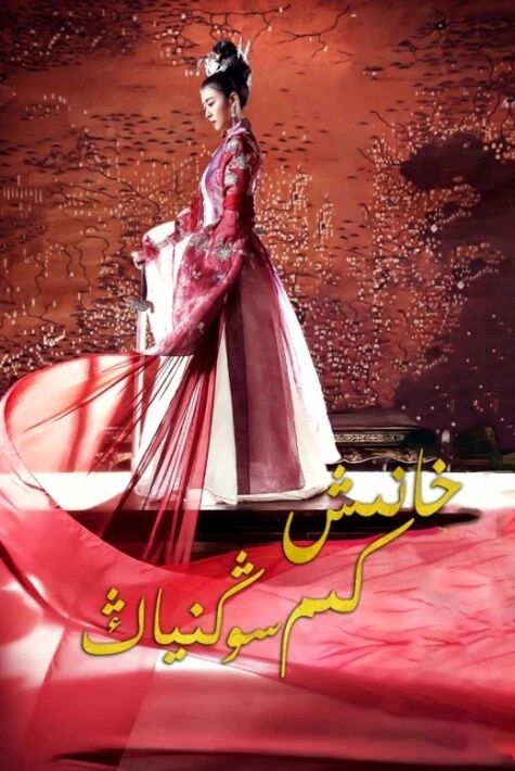 خانىش كىم سوڭنياڭ奇皇后 