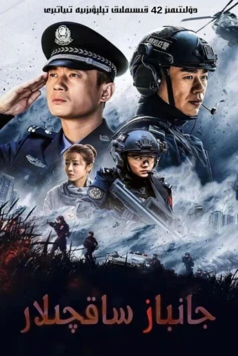 جانباز ساقچىلار 