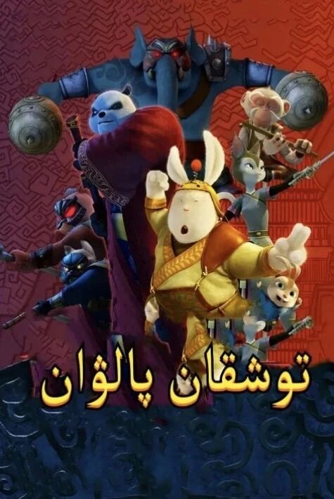 توشقان پالۋان