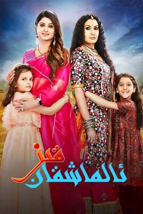 ئالماشقان قىز 