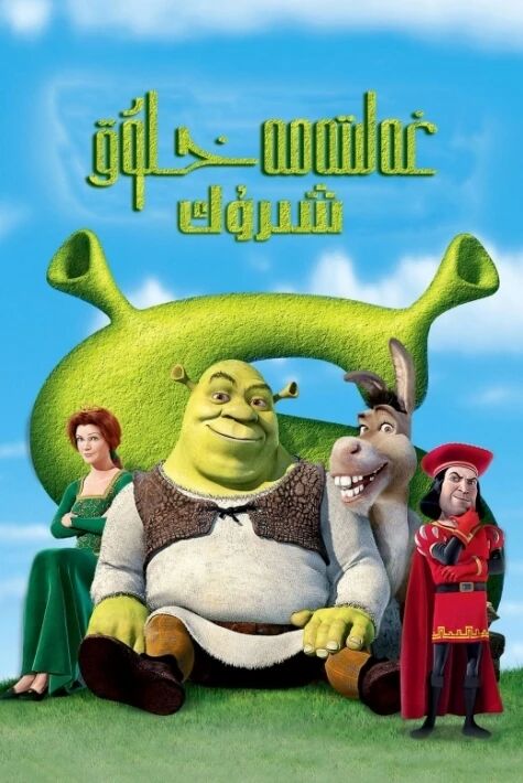 غەلىتە مەخلۇق شىرۇك1-2-3-4-بۆلۇم  