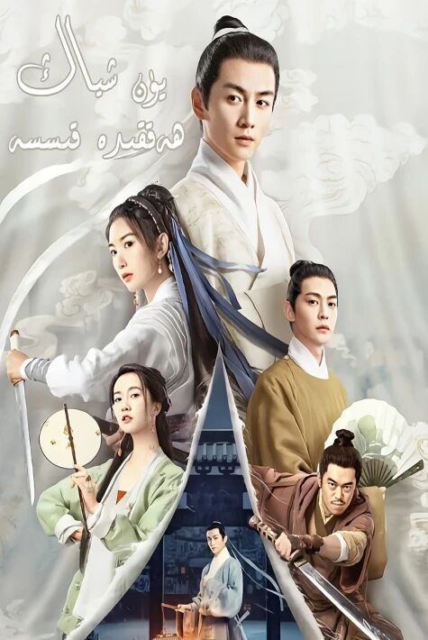 يۈن شاڭ ھەققىدە قىسسە