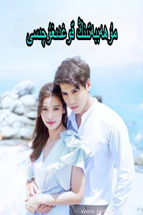 مۇھەببەتنىڭ قوغدىغۇچىسى