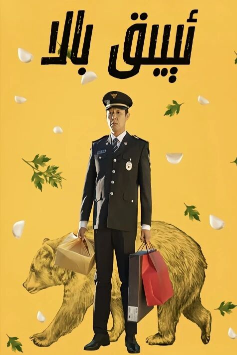 ئېيىق بالا 2023 كورىيە ھەقسىز