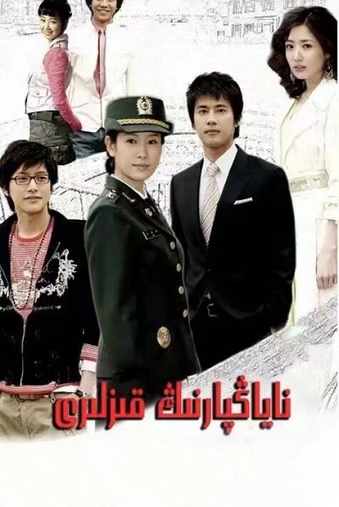 ناياڭپارنىڭ قىزلىرى