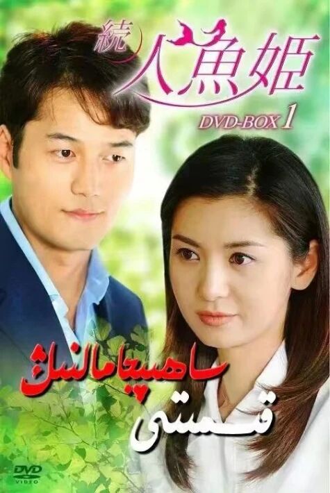 ساھىپجامال قىسمىتى 