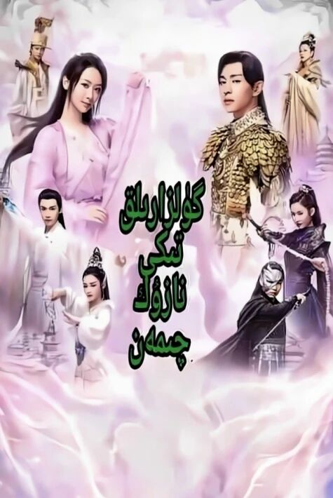  گۈلزارلىقتىكى نازۇك چىمەن