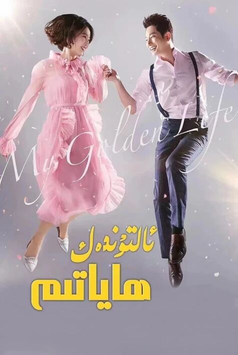 ئالتۇندەك ھاياتىم