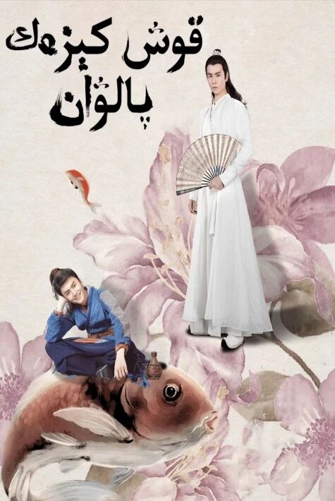 قوش كىزەك پالۋان