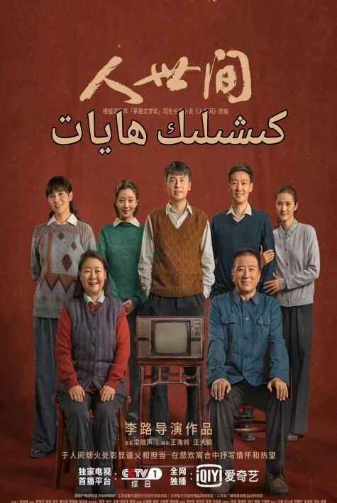 كىشىلىك ھايات --كۆرەشچان يىللار