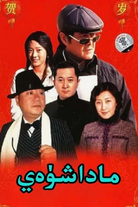 ماداشۈەي--ئەڭ يىڭى كومىدىيەلىك 