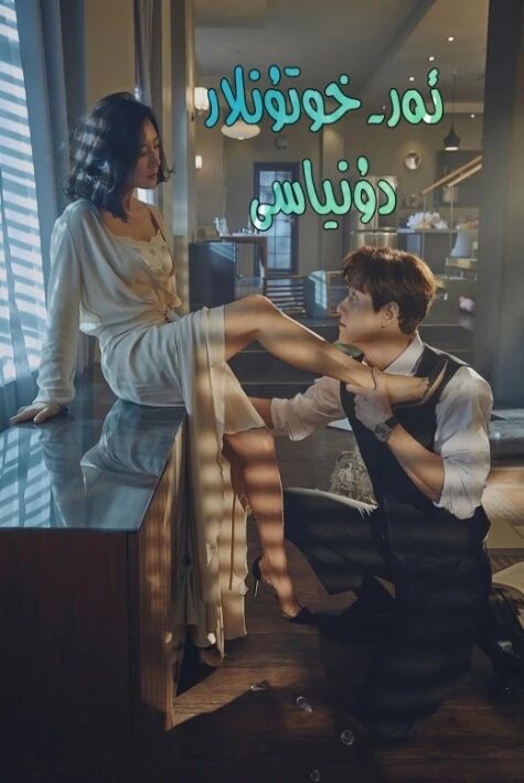 ئەر خوتۇنلار دۇنياسى   