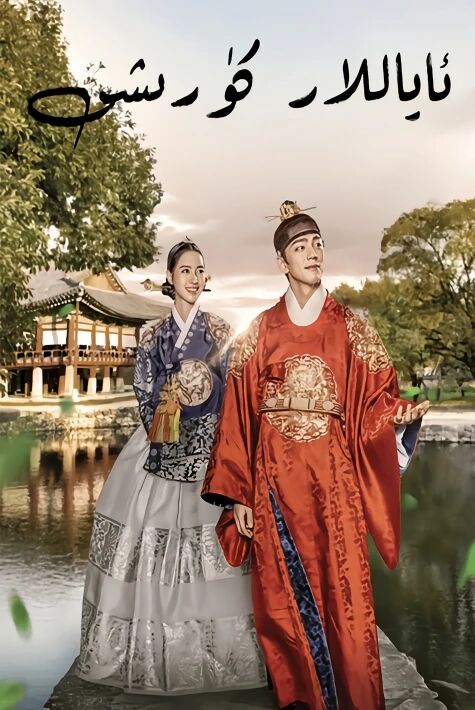 ئاياللار كۆرشى