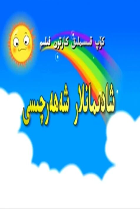 شادىمانلار شەھەرچىسى