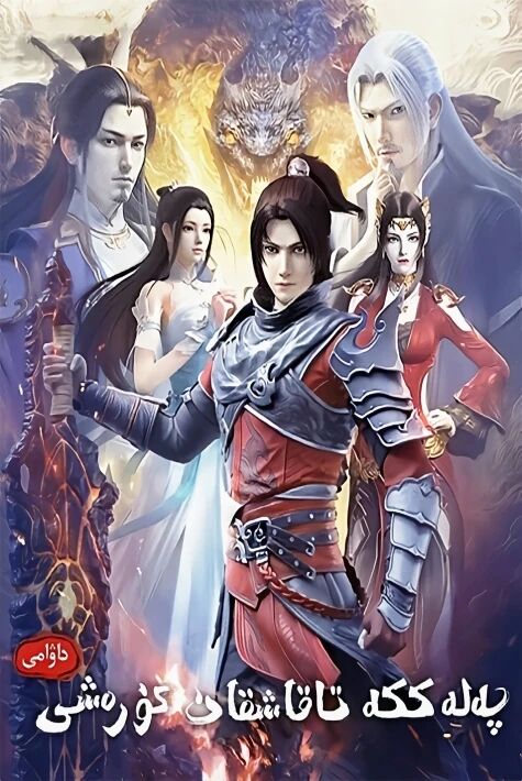 پەلەككە تاقاشقان كۈرەش 5  ئۇيغۇرچە