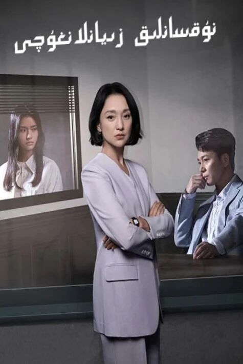 نۇقسانلىق زىيانلانغۇچى 