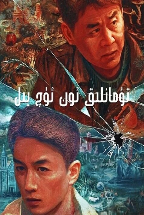 تۇمانلىق ئون ئۈچ يىل