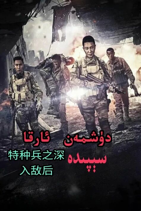 دۈشمەن ئارقا سەپىدە 