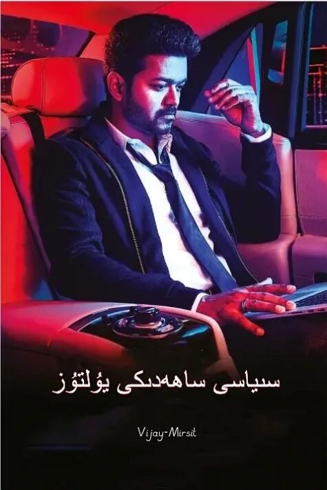 سىياسىي ساھەدىكى يۇلتۇز ۋىجاي