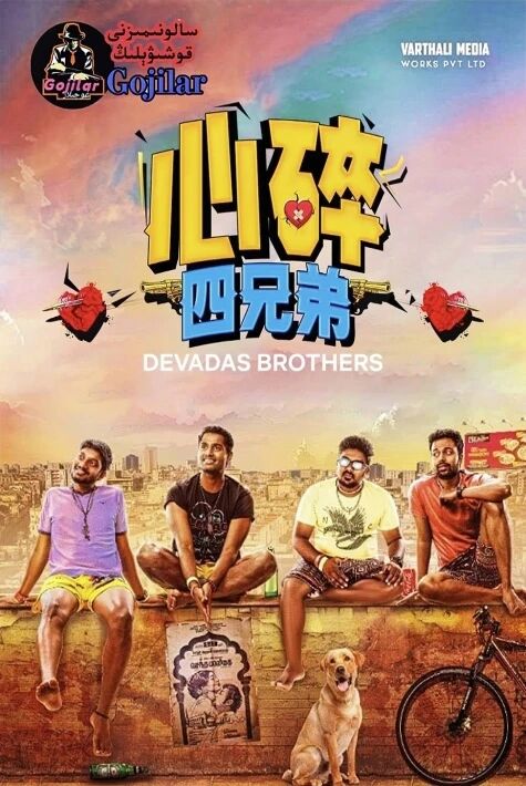 يۈرىكى پارە-پارە  تۆت قېرىنداشDevadasBrothers