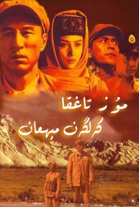 مۇز تاغقا كەلگەن مېھمان