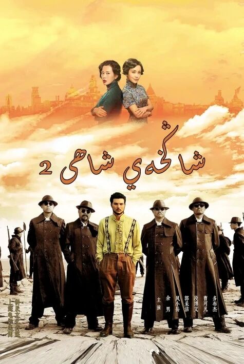 شاڭخەي شاھى 2