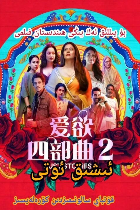 ئىشق ئوتى 2  ( ئىشقىۋازلا ) 