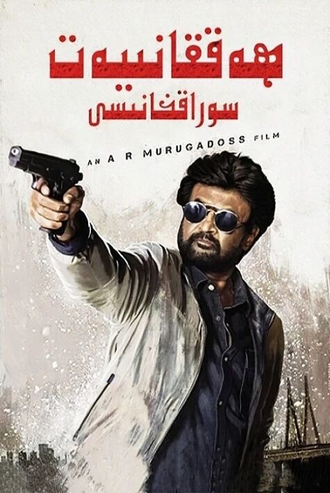 ھەققانىيەت سوراقخانىسى  ھەقسىز 