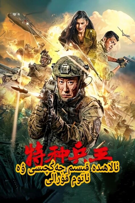 ئالاھىدە قىسىم جەڭچىسى ۋە ئاتوم قۇرالى