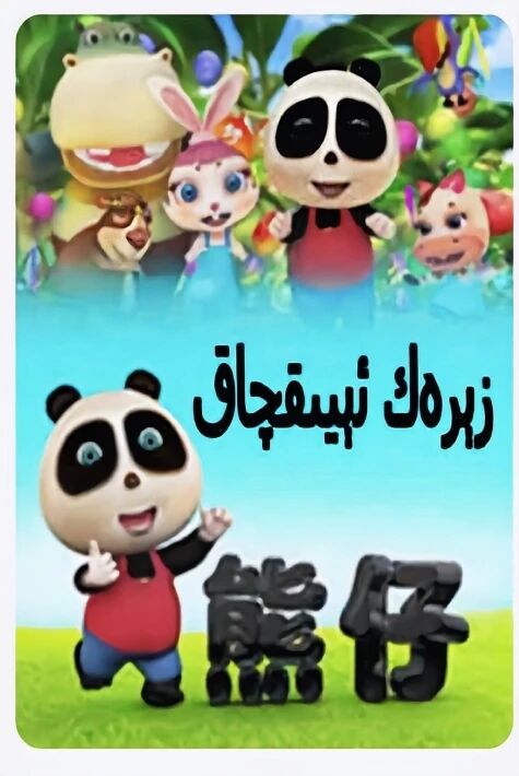 زىرەك ئىيىقچاق