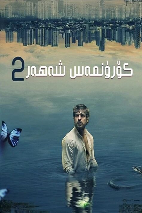 كۆرۇنمەس شەھەر   2