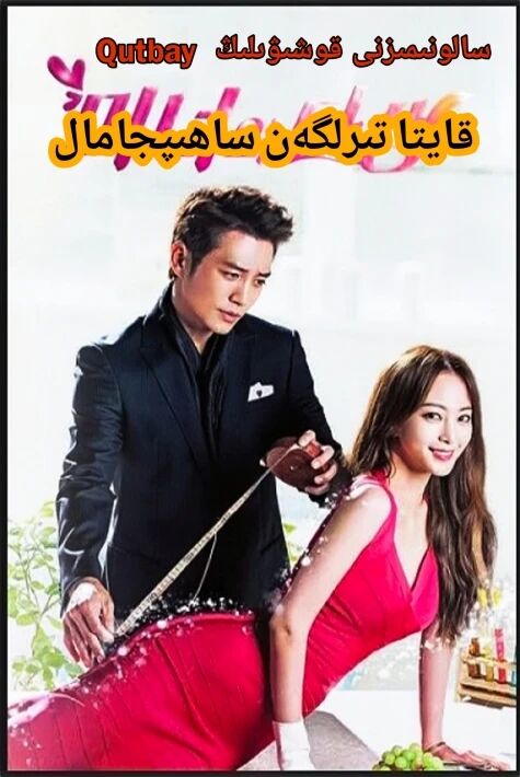 قايتا تىرلگەن ساھپجامال