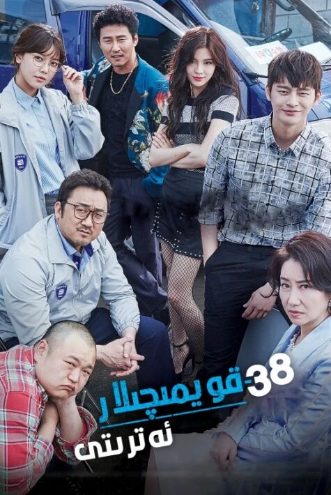  ھەركەتچان ئەتىرەت ‖ 38-قويمىچىلار ئەترىتى ‖ مادوڭشى