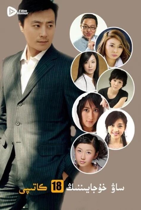 ساۋ خوجايىننىڭ 18 كاتىپى