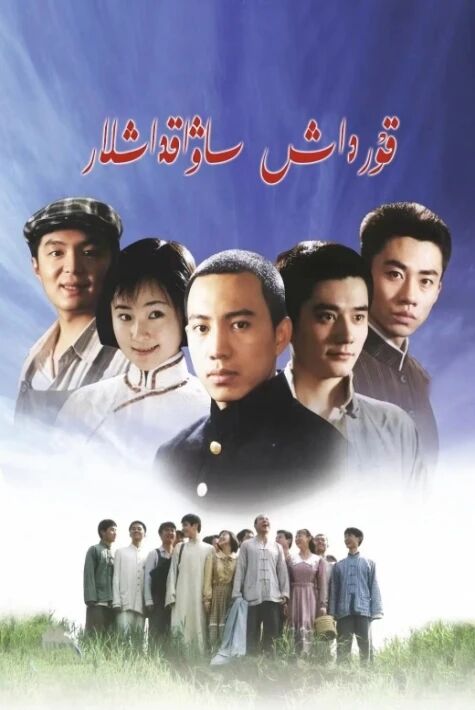 قۇرداش ساۋاقداشلار 