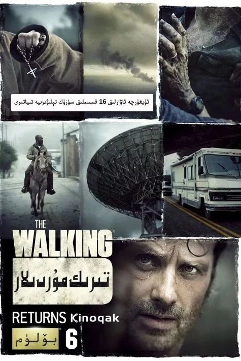 تىرىك مۇردىلار 6 -بۆلۇم	